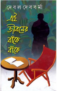 Ei Jibaner Banke Banke || Debal Debbarma