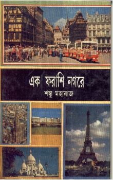 Ek Farashi Nagare || Shonku Maharaj