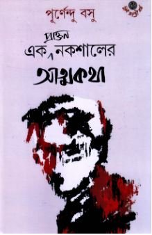 Ek Praktan Nakshaler Atmakatha || Purnendu Basu