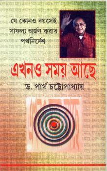 Ekhono Samay Achhe || Dr. Partha Chattopadhyay