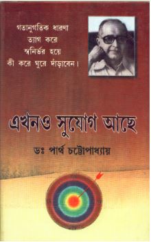 Ekhono Sujog Achhe || Dr. Partha Chattopadhyay