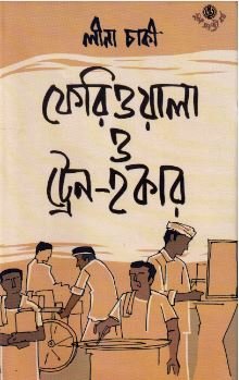 Feriwala O Train ? Hawker || Lina Chaki