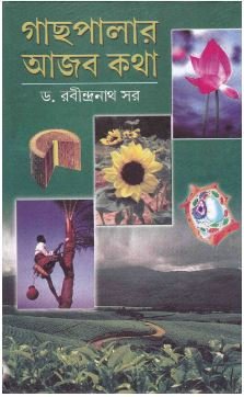 Gachhpalar Aajab Katha || Dr. Rabindranath Sar