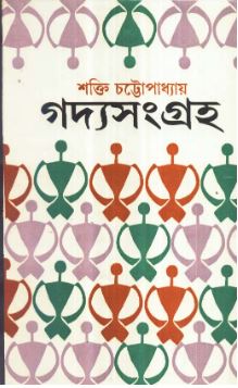 Gadya Sangraha (Vol 3) || Shakti Chattopadhyay