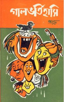 Gal Bhorti Hasi || Prabuddha