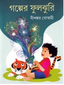 Galper Fuljhuri || Dipankar Goswami