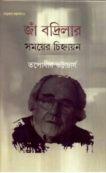 Ja Badrilar Samayer Chinhayan || Tapodhir Bhattacharya