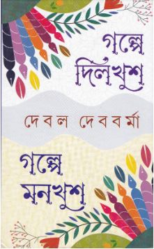 Galpe Dilkhush Galpe Monkhush || Debal Debbarma