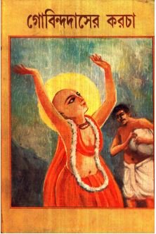 Gobindadaser Karcha || Madhusudan Karmakar