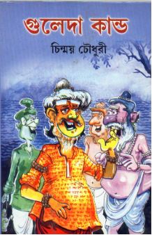 Guleda Kanda || Chinmoy Chowdhury