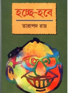 Hachchhe  Habe || Tarapada Roy
