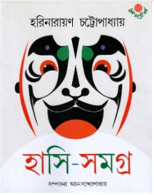 Hasi Samagra || Harinarayan Chattopadhyay