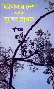 Hattamalar Desh Athaba Juger Hawa || Sumitra