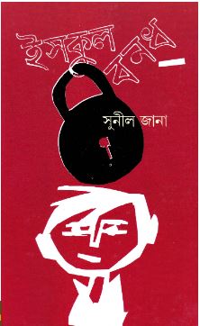 Ischool Bandh || Sunil Jana