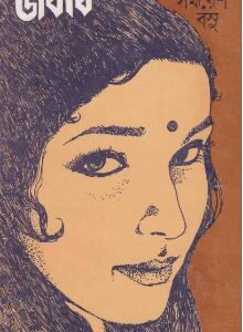 Jabab || Samaresh Basu