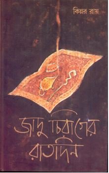 Jadoo Chirager Raatdin || Kinnar Ray