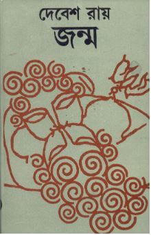 Janma || Debesh Roy
