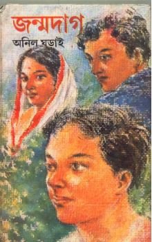 Janmadaag || Anil Gharai