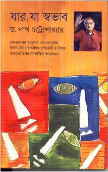 Jar Ja Swabhab || Dr. Partha Chattopadhyay