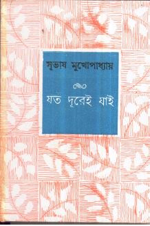 Jata Durei Jai || Subhash Mukhopadhyay