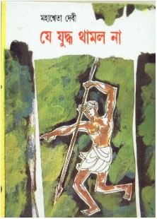 Je Juddha Thamlo Na || Mahashweta Debi