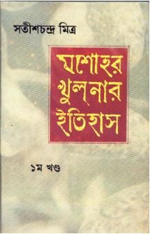 Jessore Khulnar Itihas Vol 1 || Satish Chandra Mitra