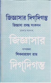 Jigyasar Digdiganta || Shibnarayan Ray