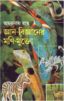 Gyan Bigyaner Moni  Mukto || Amarnath Roy