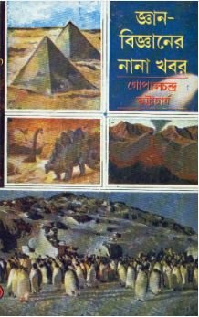 Gyan Bigyaner Nana Khobor || Gopal Chandra Bhattacharya