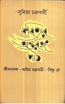 Kabitar Antaranga Paath || Sumita Chakraborty