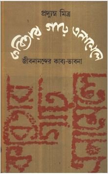 Kabitar Garah Enamele : Jibananander Kabya Bhabna || Pradyumna Mitra