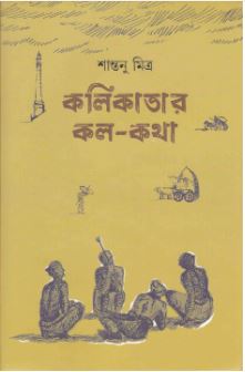 Kalikatar Kala ? Katha || Shantanu Mitra