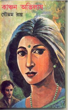 Kanchan Abhilash || Gautam Roy