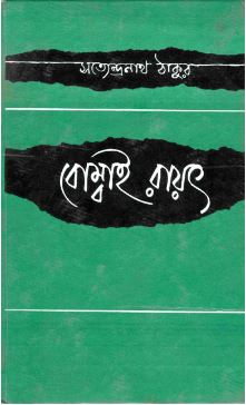Bombai Rayat || Satyendranath Tagore