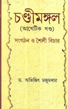 Chandimandal : Sangathan O Shaili Bichar || Dr. Abhijit Majumdar