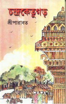 Chandraketugarh || Sri Parabat
