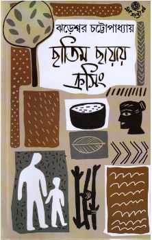 Chhatim Chhayay Crossing || Jhareswar Chattopadhyay