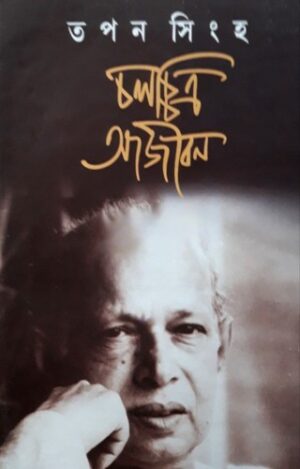 Chalachitra Aajiban || Tapan Sinha