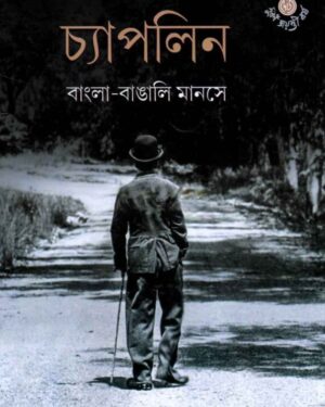 Chaplin : Bangla ? Bangali Manase || Pradipta Sankar Sen (Editor)