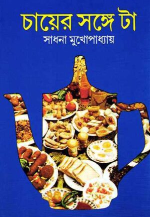 Chayer Sange Ta || Sadhana Mukhopadhyay