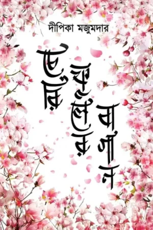 Cherry Phooler Bagan || Dipika Majumder || চেরি ফুলের বাগান || দীপিকা মজুমদার