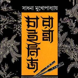 Chinese Ranna || Sadhana Mukhopadhyay