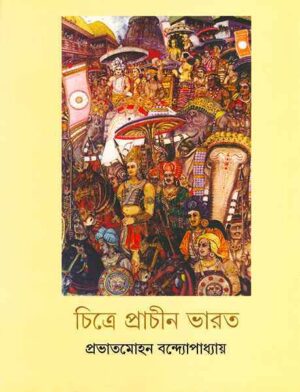 Chitre Prachin Bharat || Prabhat Mohan Bandyopadhyay