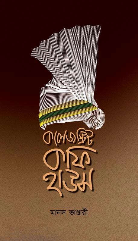 College Street Coffee House || Manas Bhandari || কলেজ স্ট্রিট কফি হাউস || মানস ভাণ্ডারী