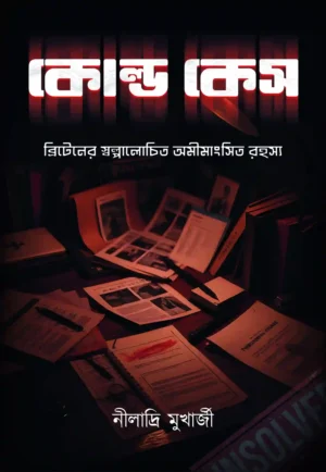 Cold Case || Niladri Mukherjee || কোল্ড কেস || নীলাদ্রি মুখার্জী