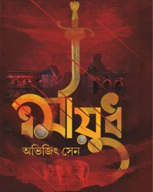 Dharmayudh || Abhijit Sen