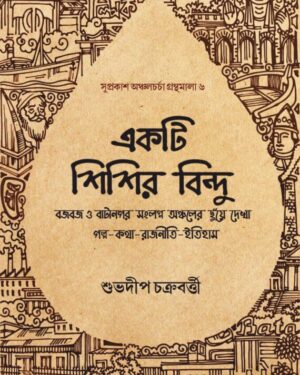 Ekti Shishir Bindu || Suvadip Chakraborty