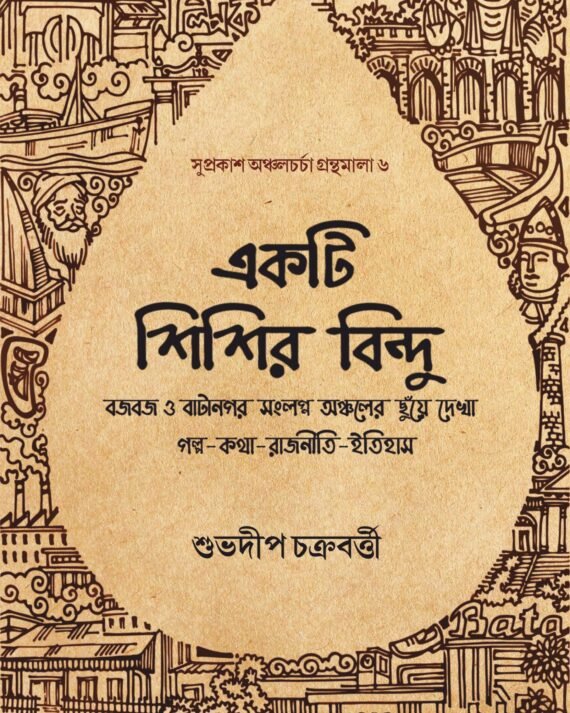 Ekti Shishir Bindu || Suvadip Chakraborty