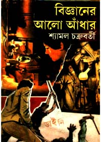 Bigyaner Aalo Aandhar || Shyamal Chakraborty
