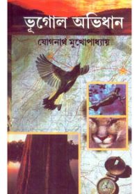 Bhugol Abhidhan || Jognath Mukhopadhyay